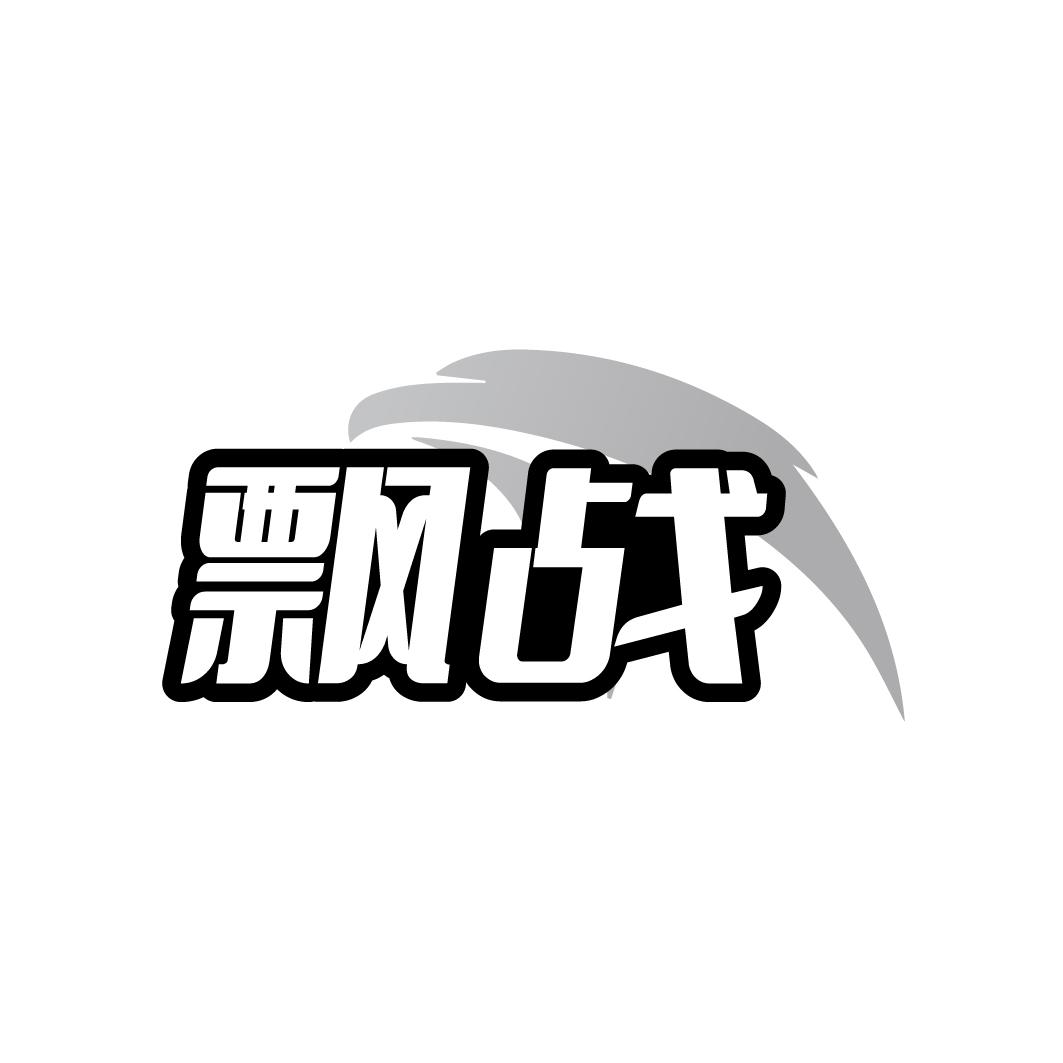 转让商标-飘战
