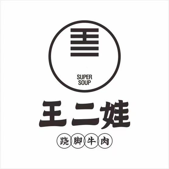 商标文字王二娃 跷脚牛肉 王二 super soup商标注册号 51941609,商标