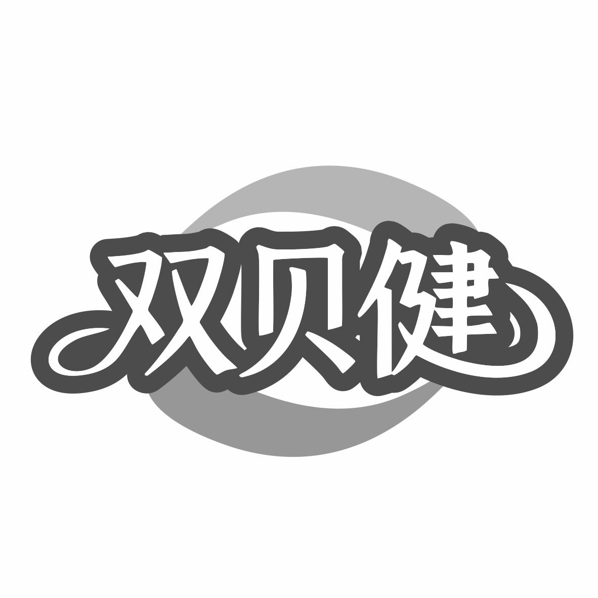 转让商标-双贝健