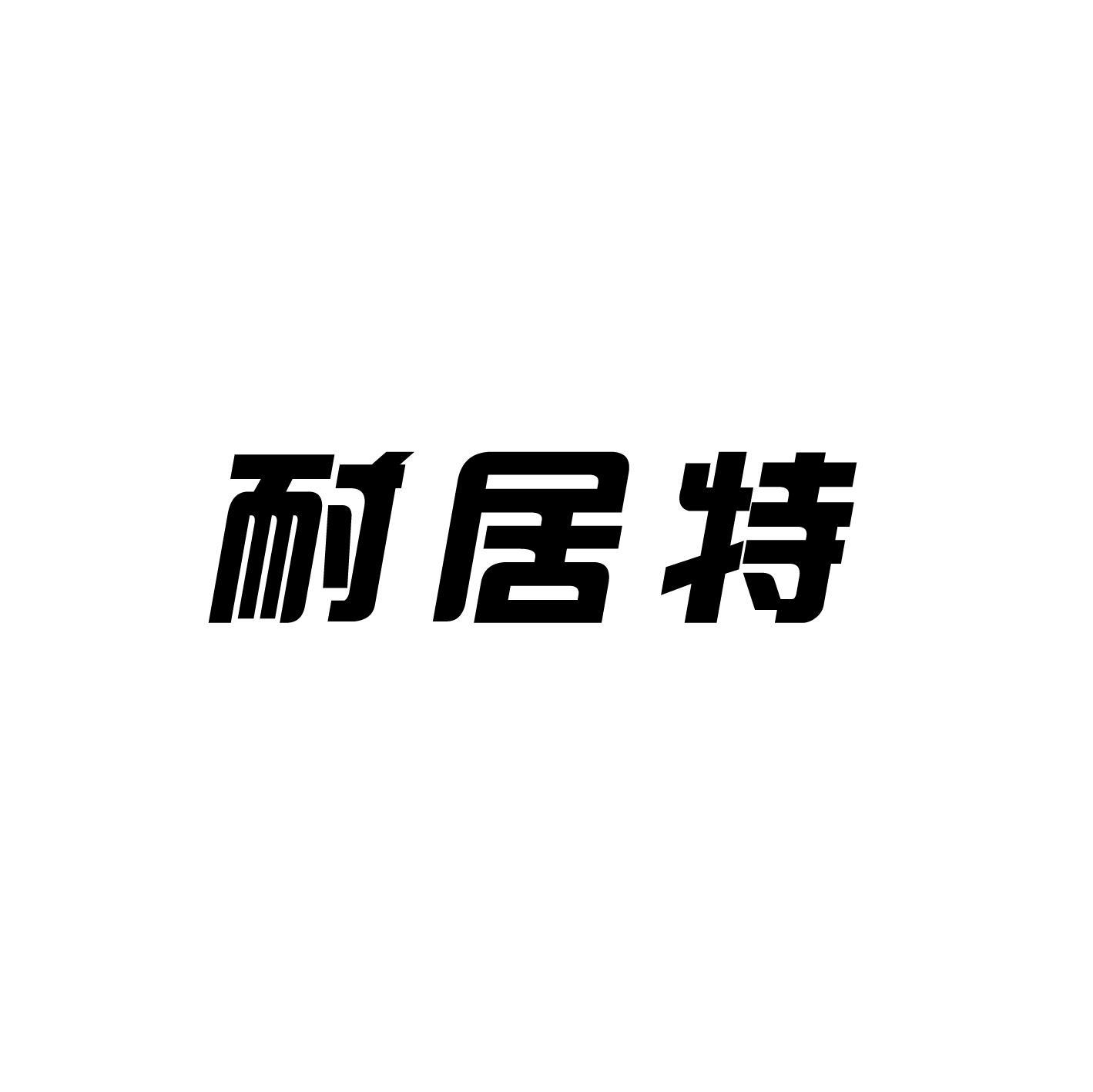 转让商标-耐居特
