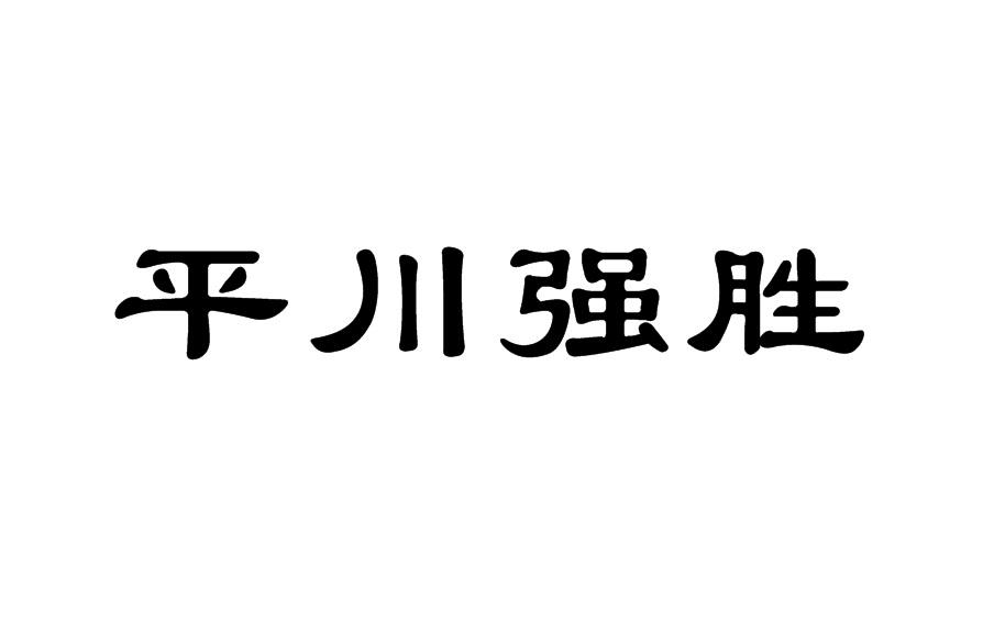 转让商标-平川强胜