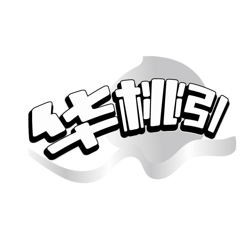 转让商标-华桃引