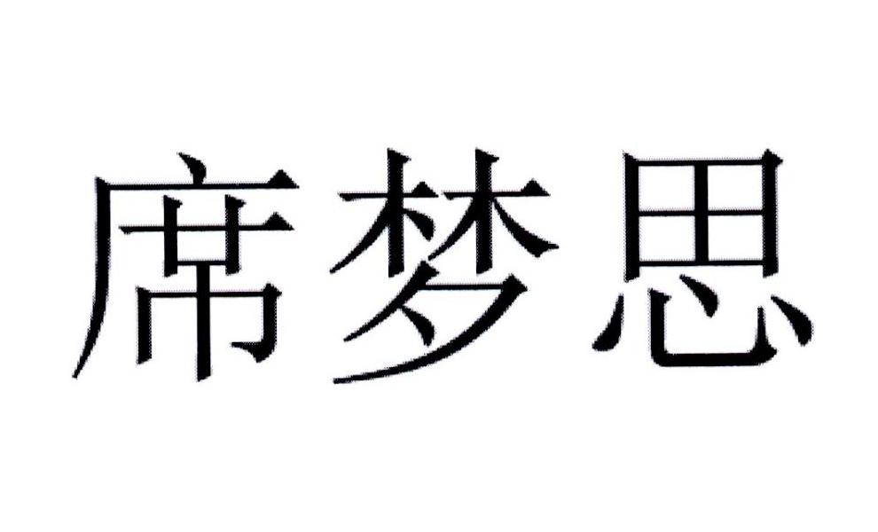 商标文字席梦思商标注册号 42520096,商标申请人美梦有限公司的商标