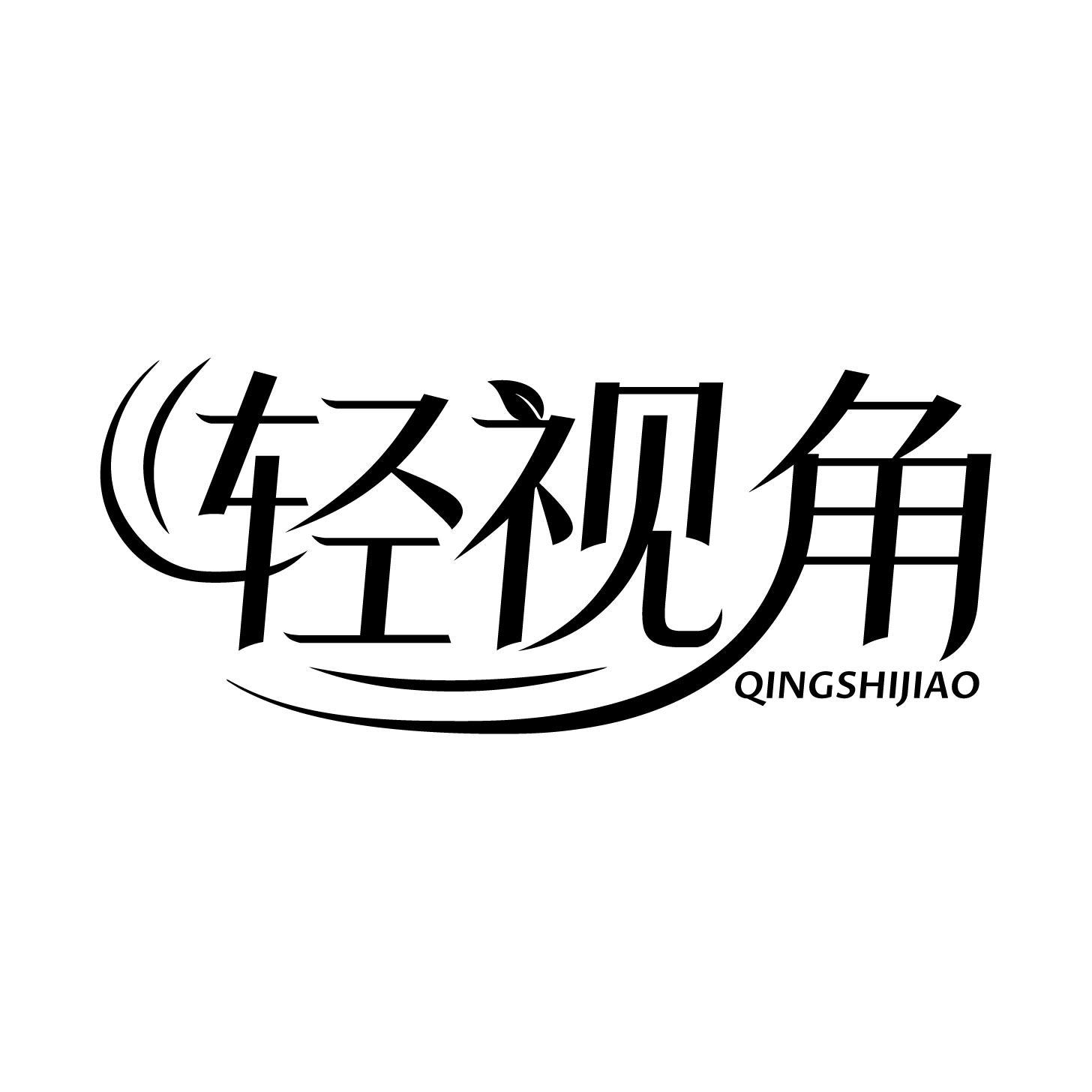 转让商标-轻视角