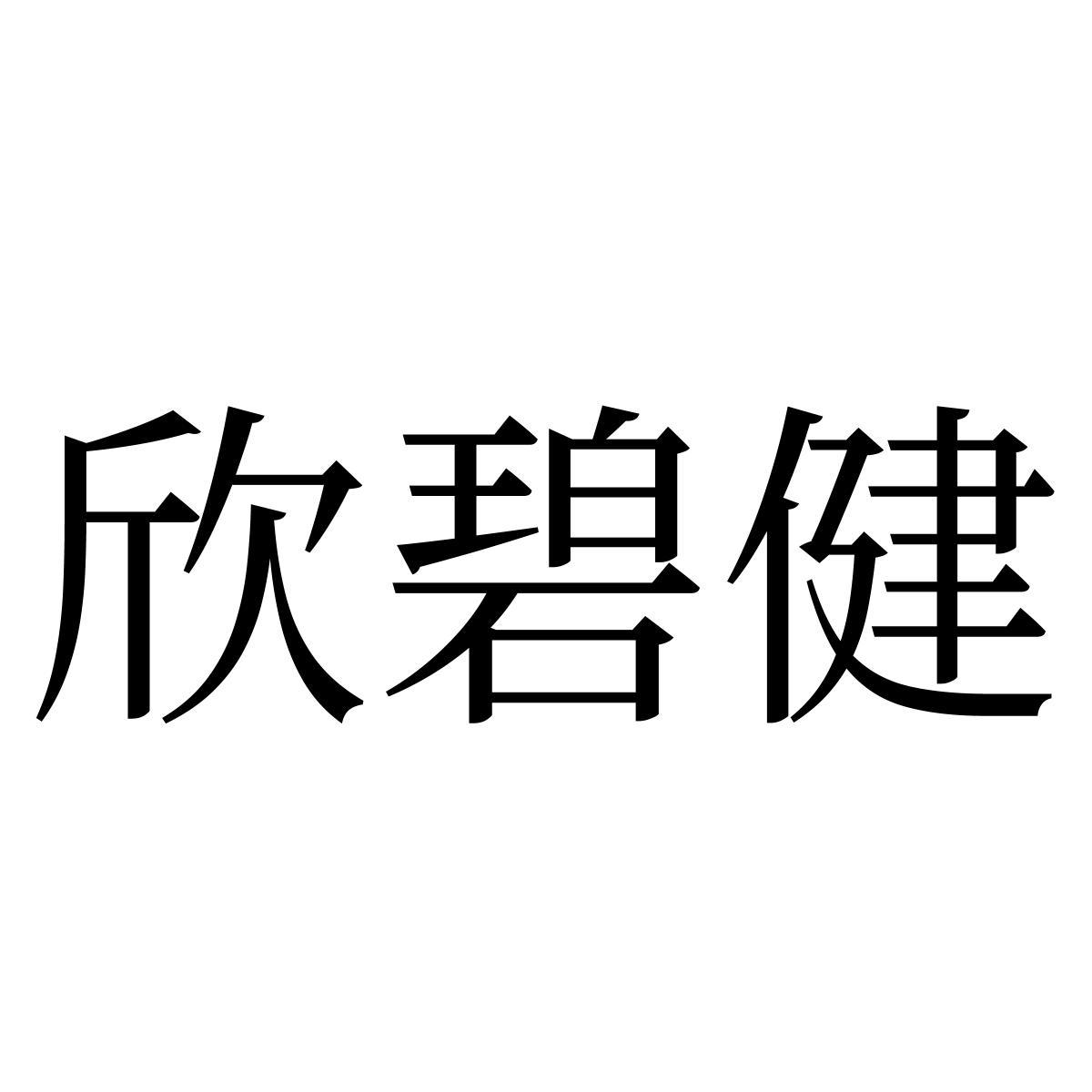 转让商标-欣碧健