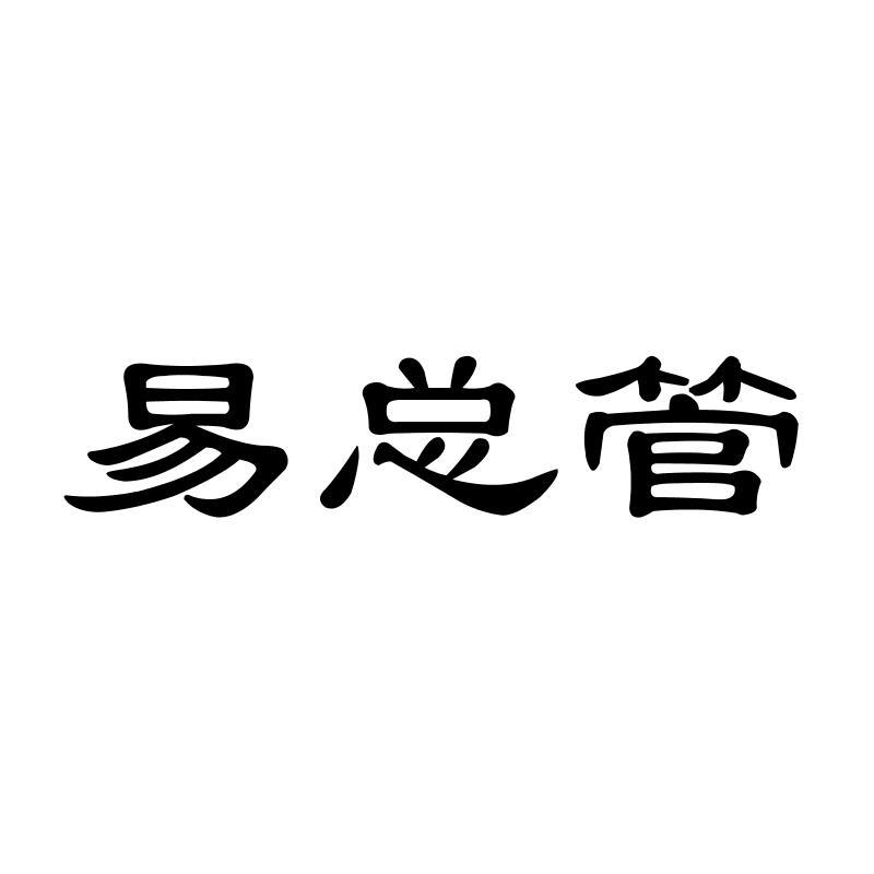 转让商标-易总管