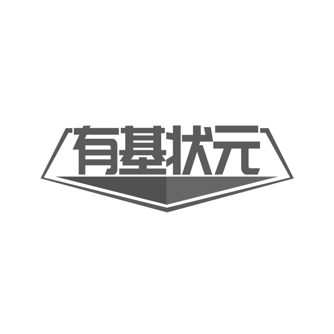 转让商标-有基状元