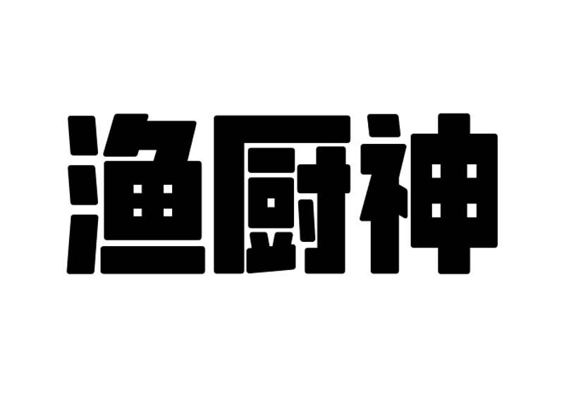转让商标-渔厨神