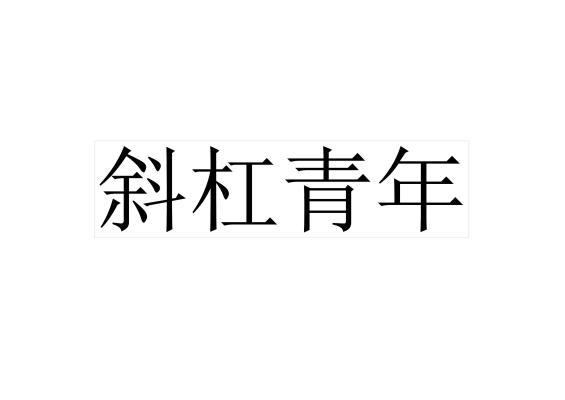商标文字斜杠青年商标注册号 46089301,商标申请人山西河广信息科技