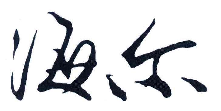 海尔商标标样