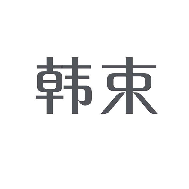 韩束商标标样
