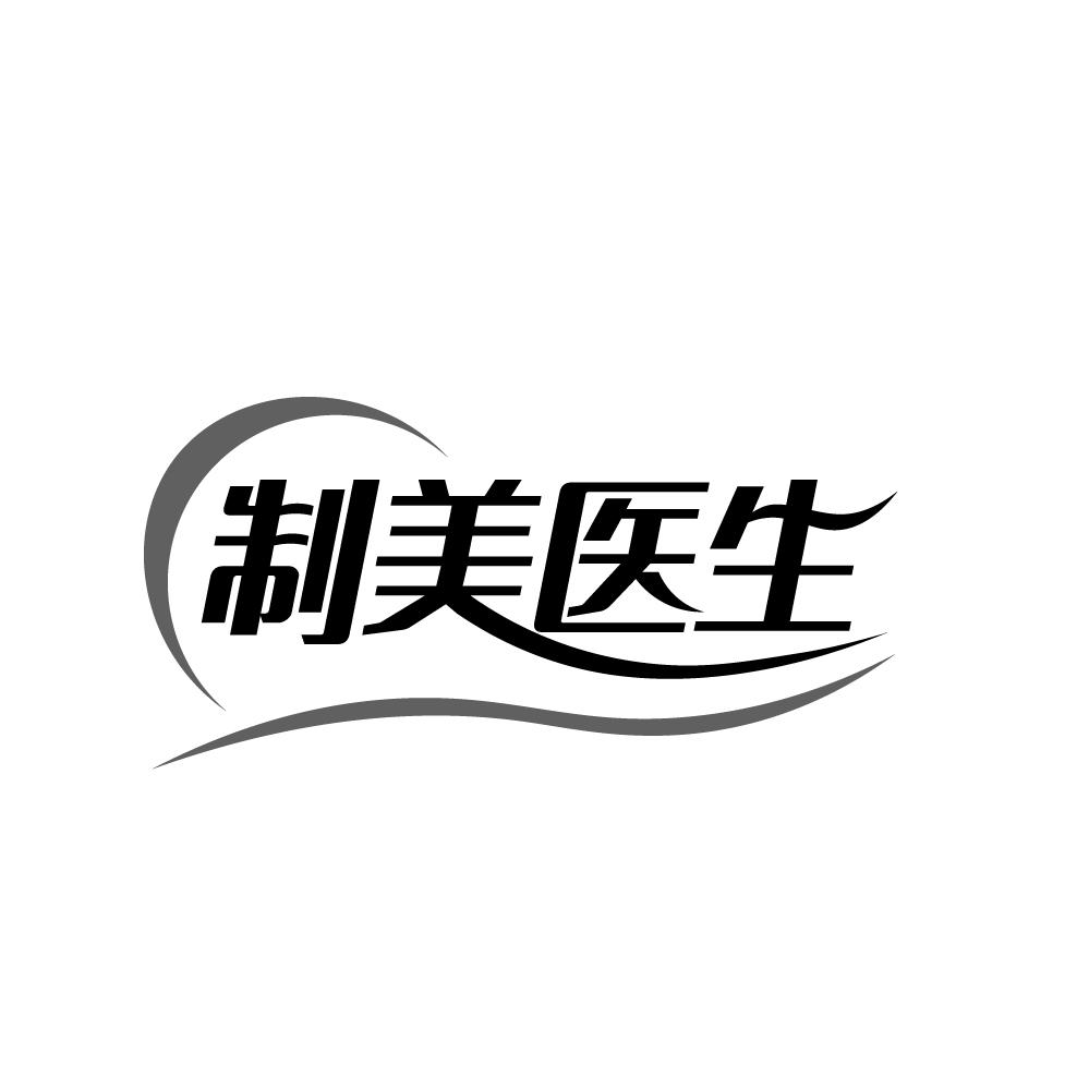 转让商标-制美医生