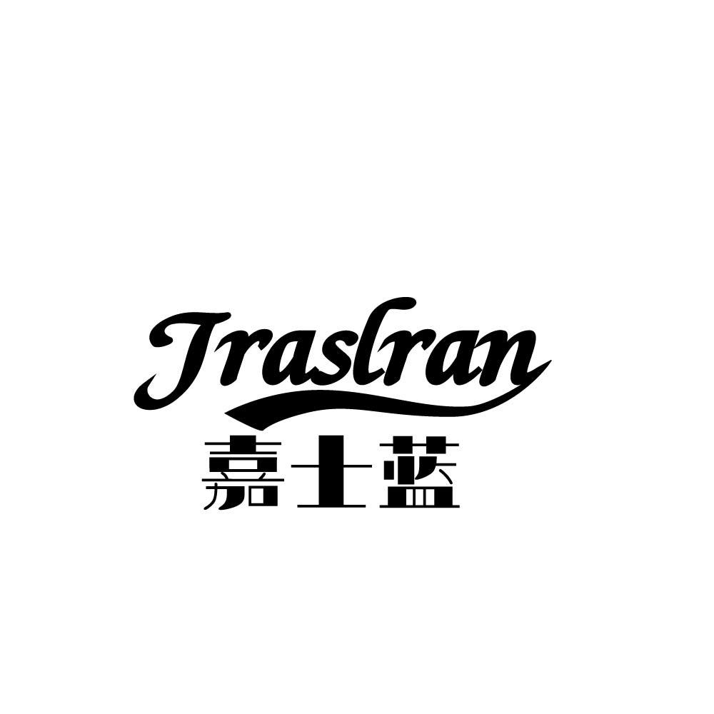 转让商标-JRASLRAN 嘉士蓝