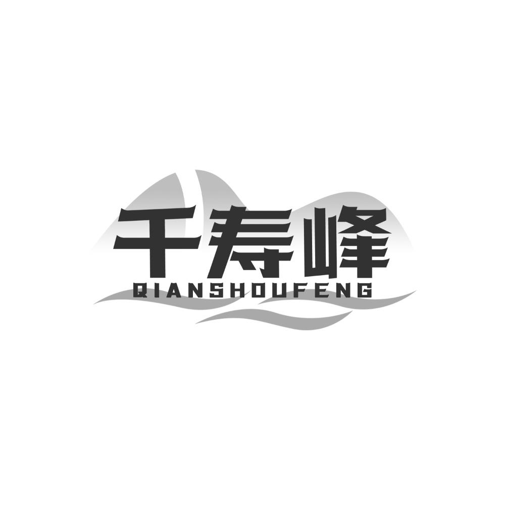 转让商标-千寿峰