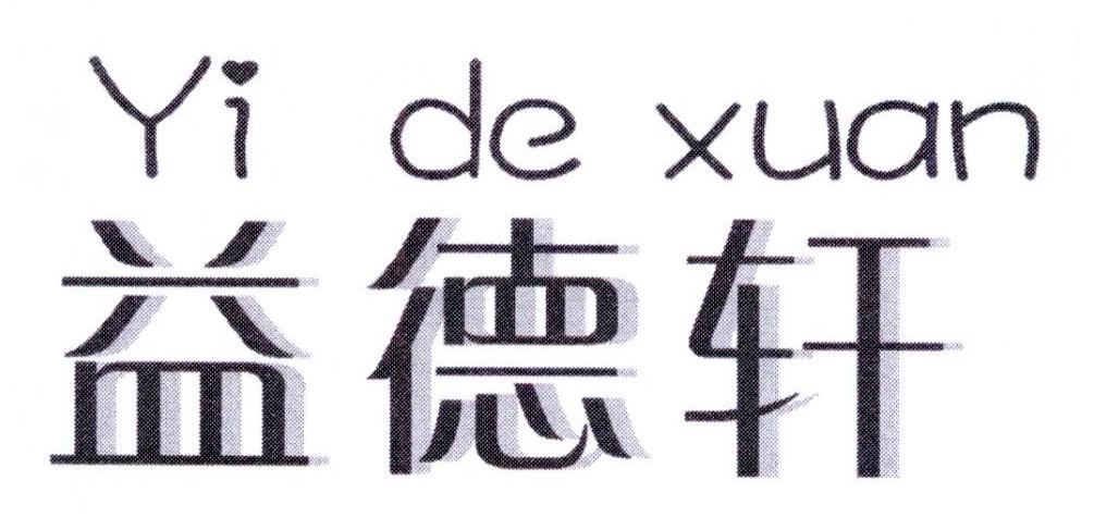 转让商标-益德轩