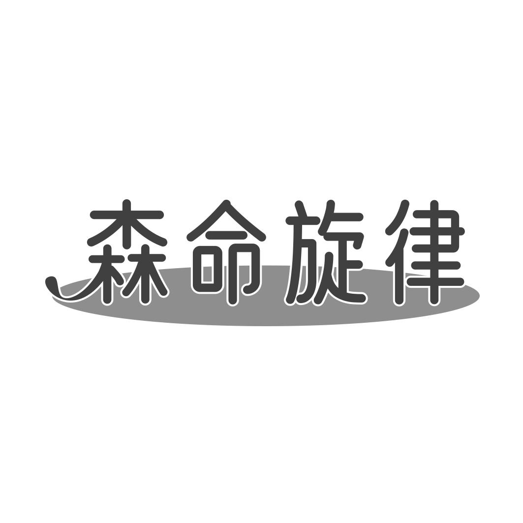 转让商标-森命旋律