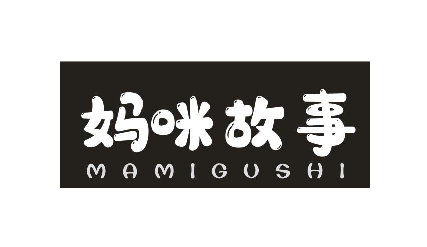 转让商标-妈咪故事