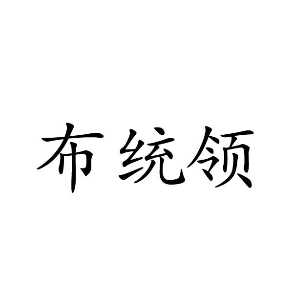 转让商标-布统领