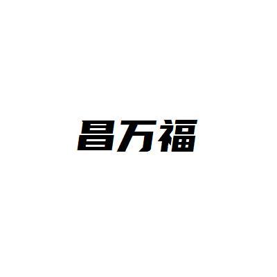 转让商标-昌万福