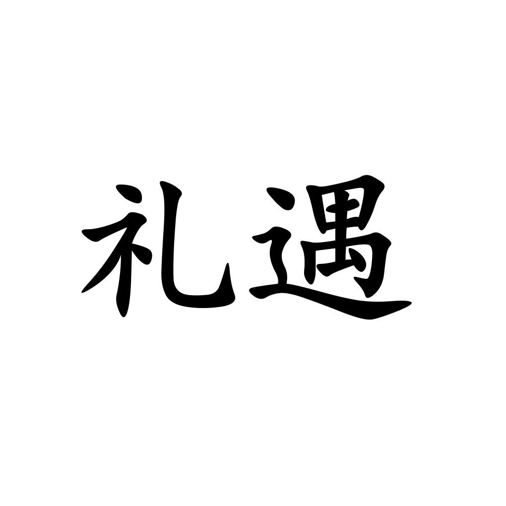 商标文字礼遇商标注册号 54846858,商标申请人深圳市礼遇生活供应链