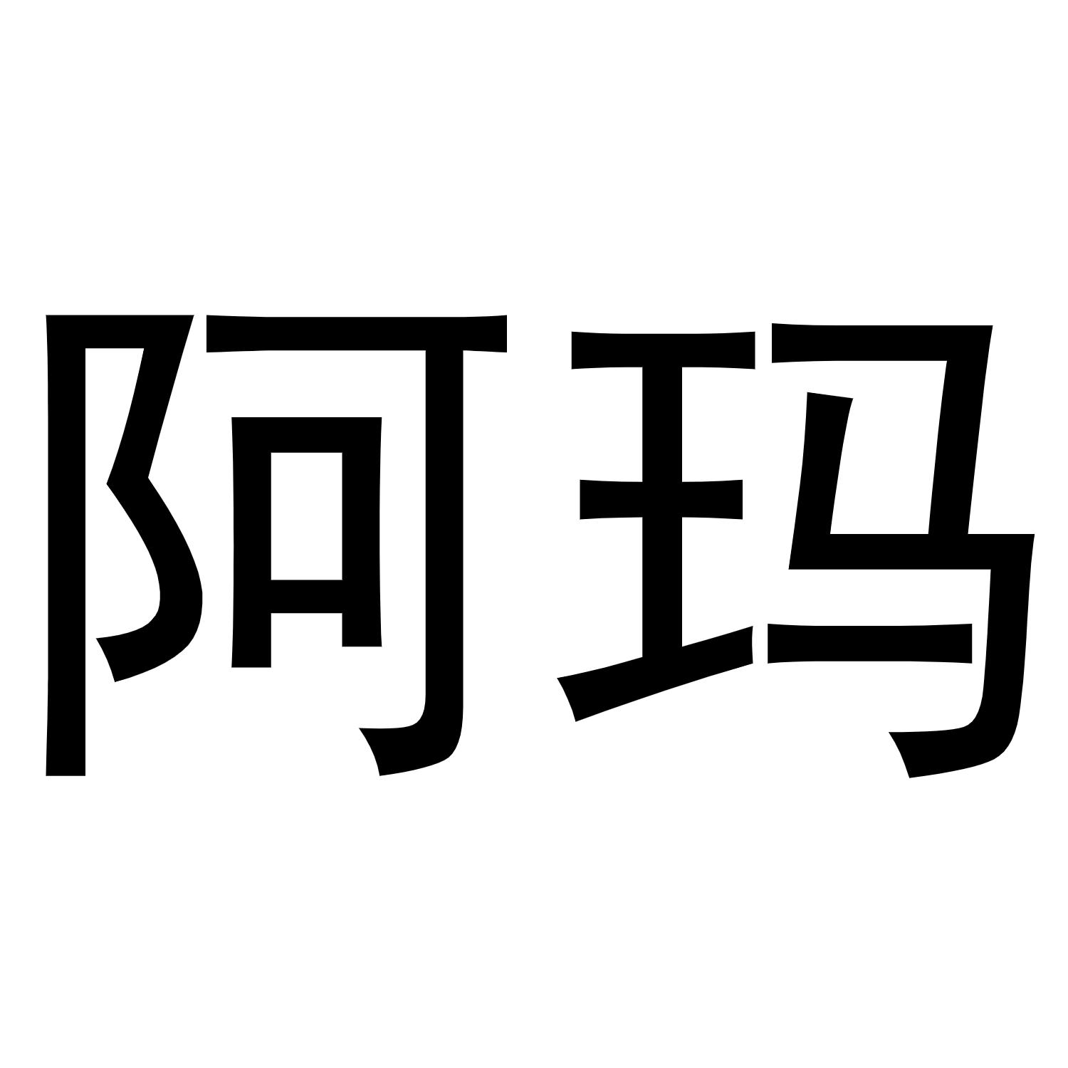 商标文字阿玛商标注册号 49371432,商标申请人孟州市艾美网络科技有限