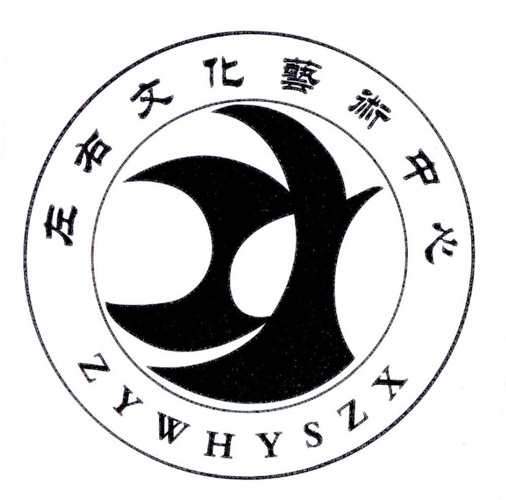 商标文字左右文化艺术中心  zywhyszx商标注册号 20781160,商标申请人