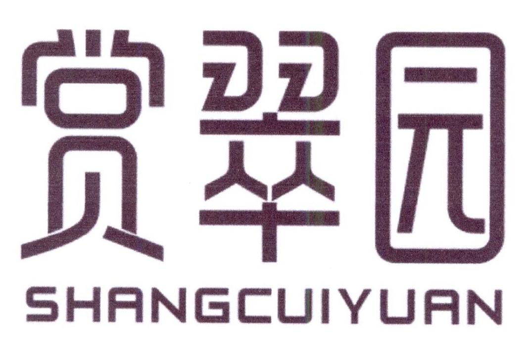 转让商标-赏翠园