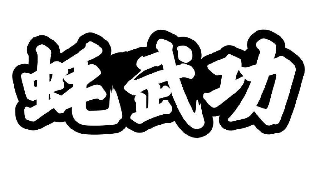 转让商标-蚝武功