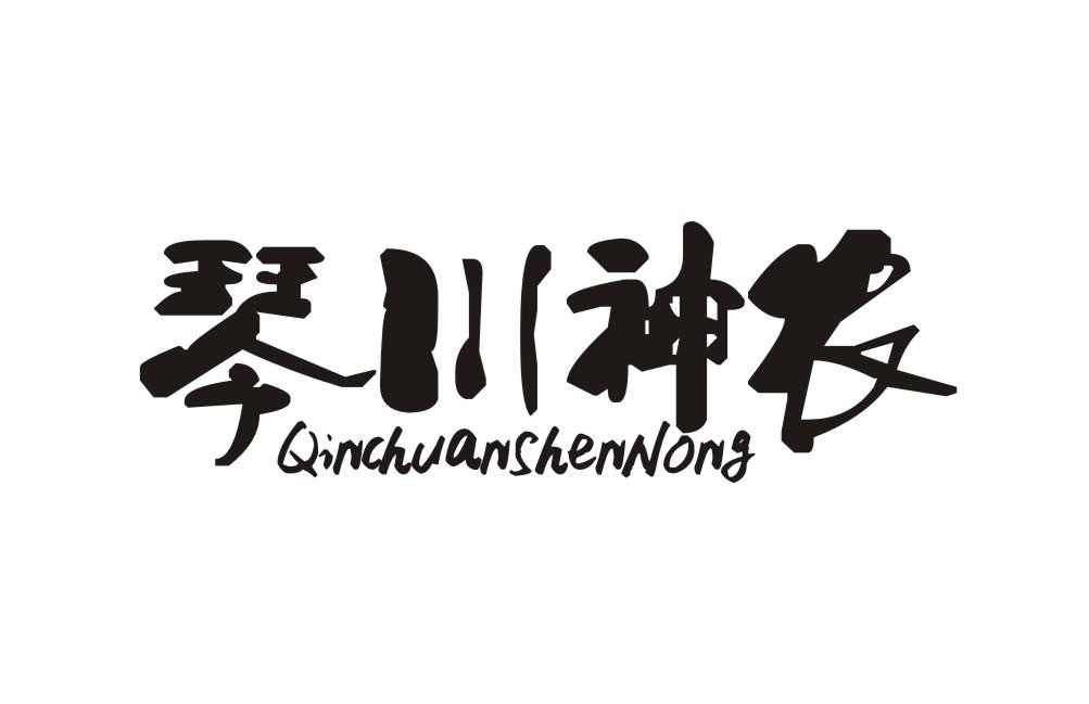 转让商标-琴川神农