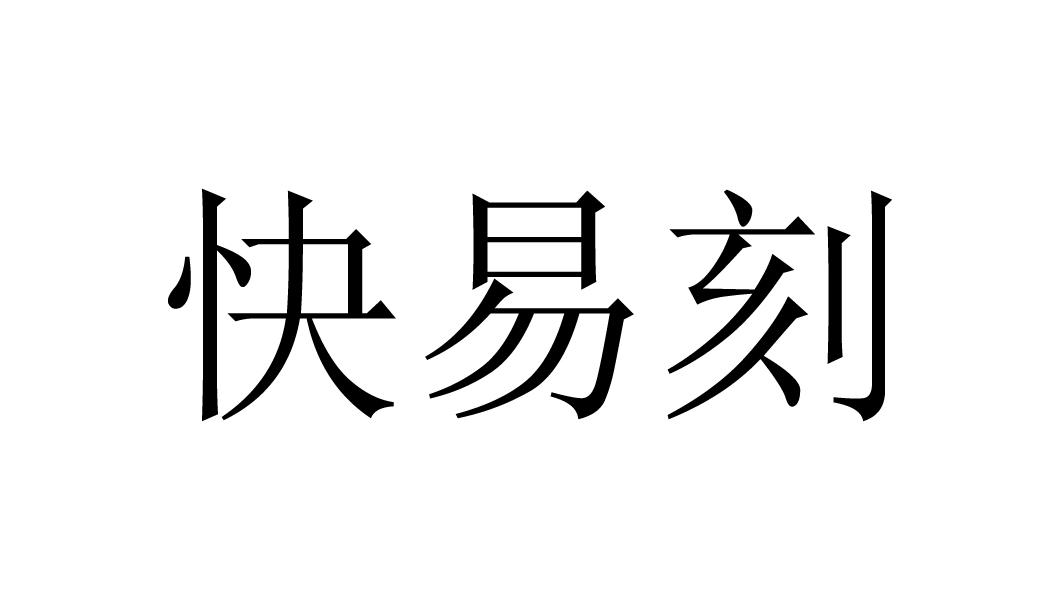 商标文字快易刻商标注册号 18572706,商标申请人中国平安保险(集团)