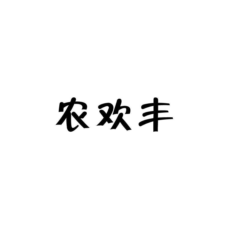转让商标-农欢丰