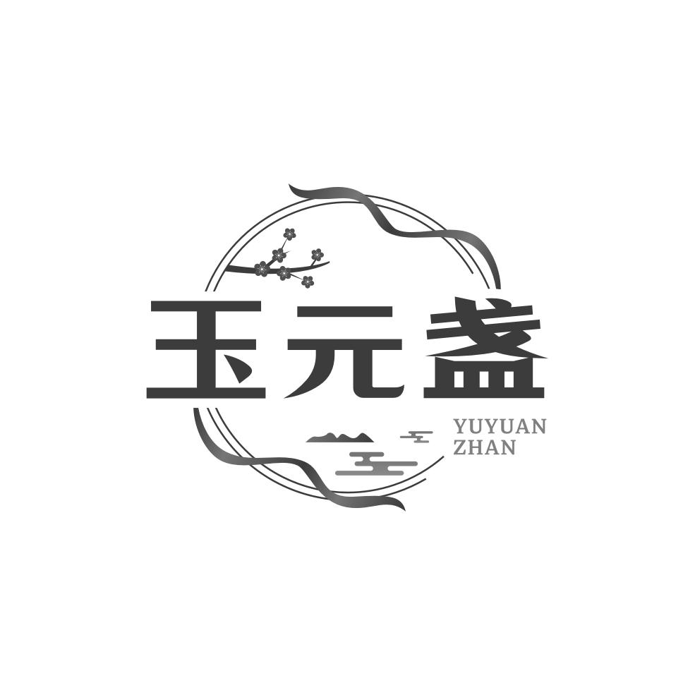 转让商标-玉元盏