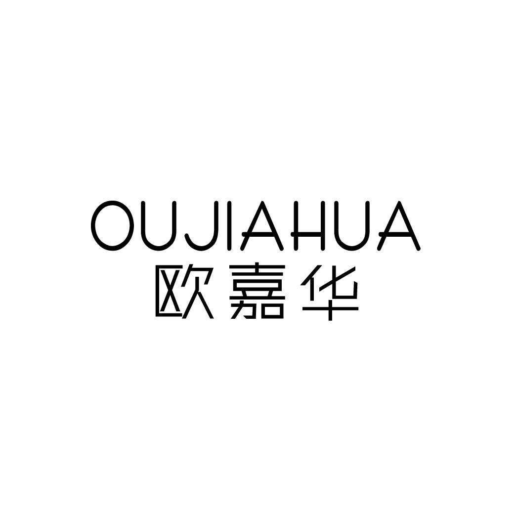 转让商标-欧嘉华