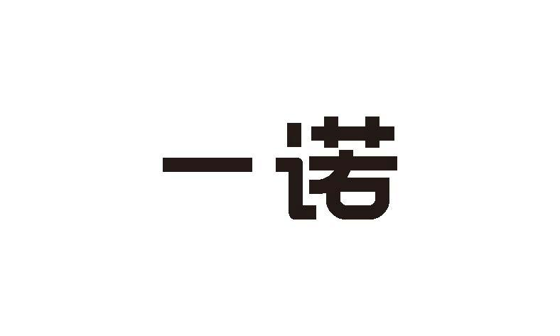 商标文字一诺商标注册号 57137219,商标申请人深圳市一诺成电子有限