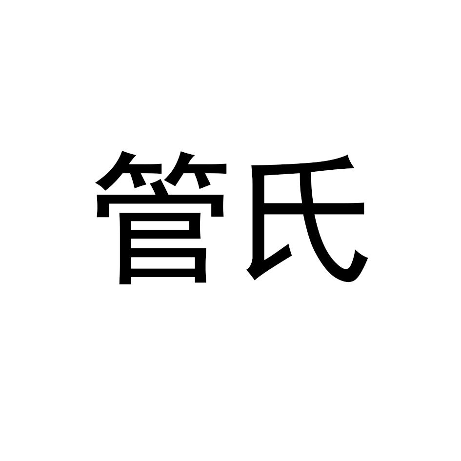 商标文字管氏商标注册号 53365535,商标申请人四川丰彩园生态农业有限