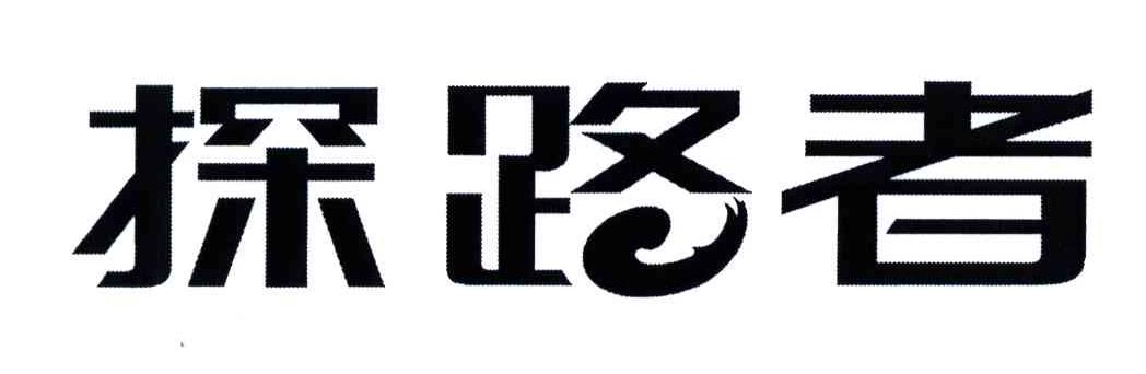 探路者商标标样