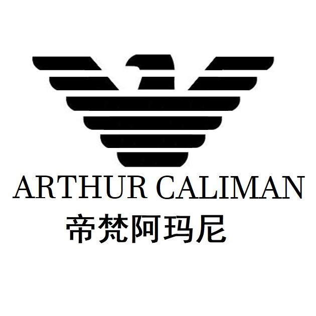 商標文字帝梵阿瑪尼 arthur caliman商標註冊號 57346204,商標申請人