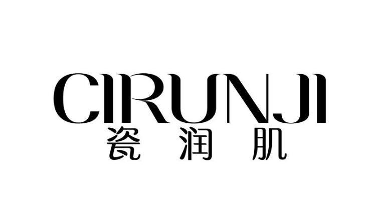 转让商标-瓷润肌