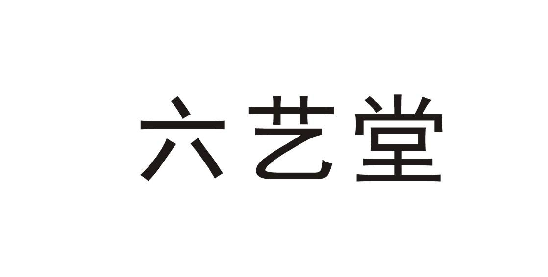 商标文字六艺堂商标注册号 56711739,商标申请人湖南六艺堂文化发展