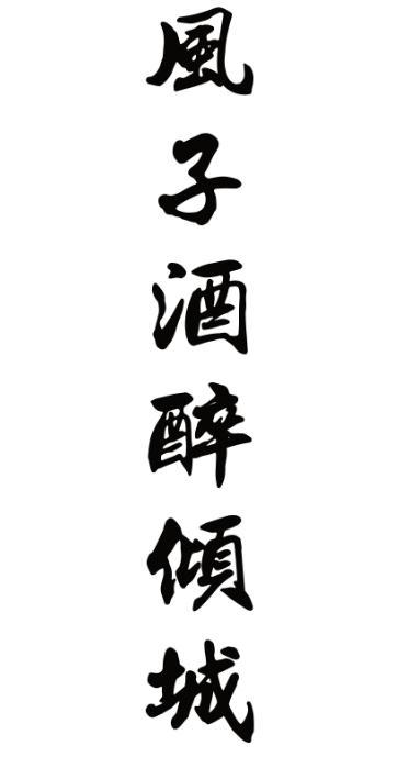 商标文字风子酒醉倾城商标注册号 54808677,商标申请人贵州省仁怀市品