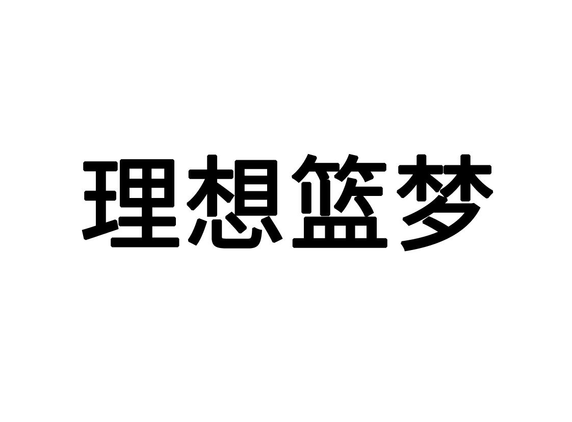 商標文字理想籃夢商標註冊號 55932144,商標申請人東莞市企石育軒體育