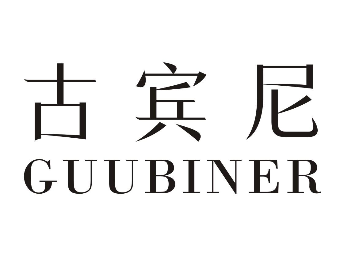 转让商标-古宾尼 GUUBINER