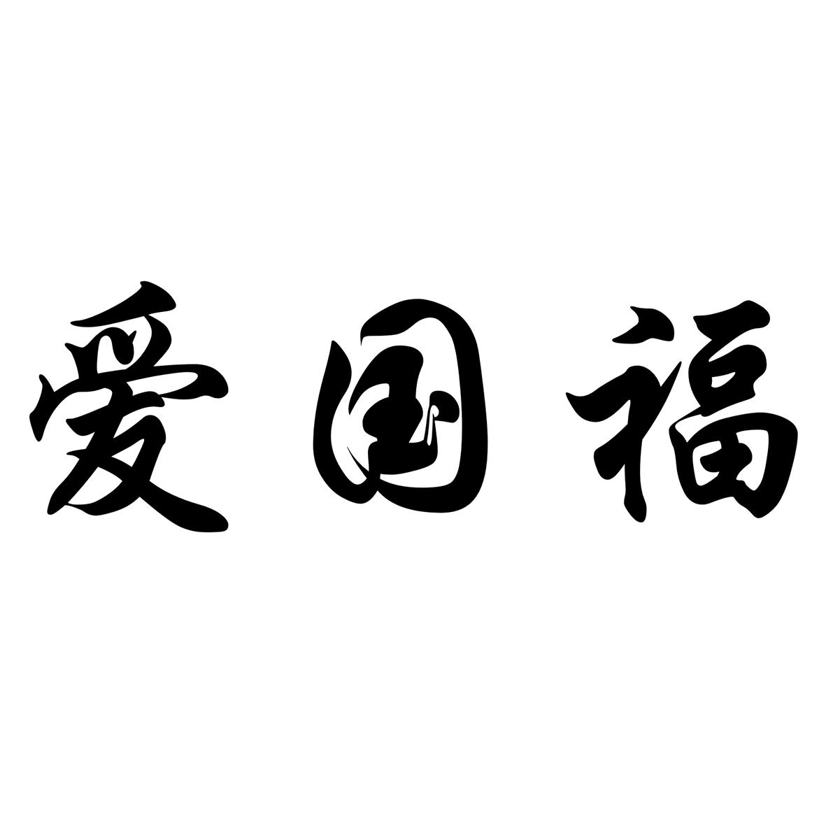 爱国福字图片大全图片