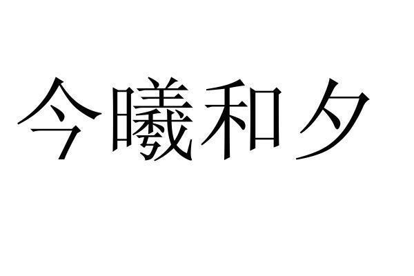 转让商标-今曦和夕