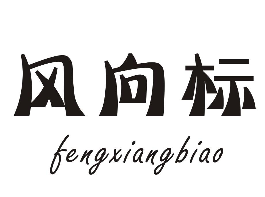 转让商标-风向标