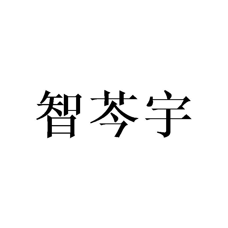 转让商标-智芩宇