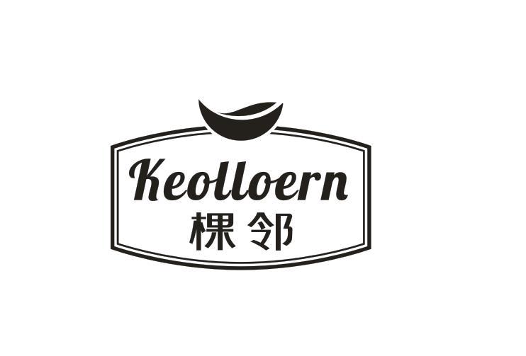 转让商标-棵邻 KEOLLOERN