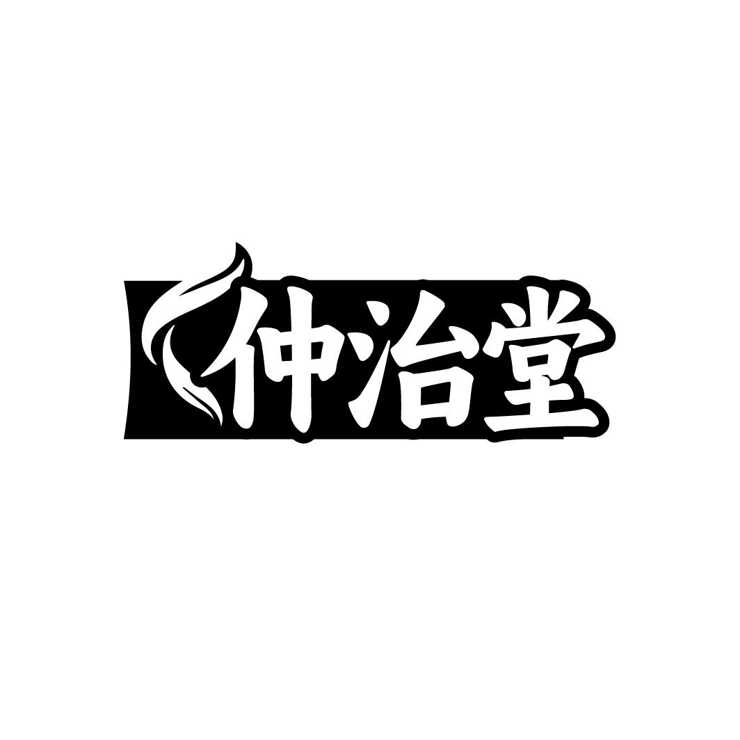 转让商标-仲治堂