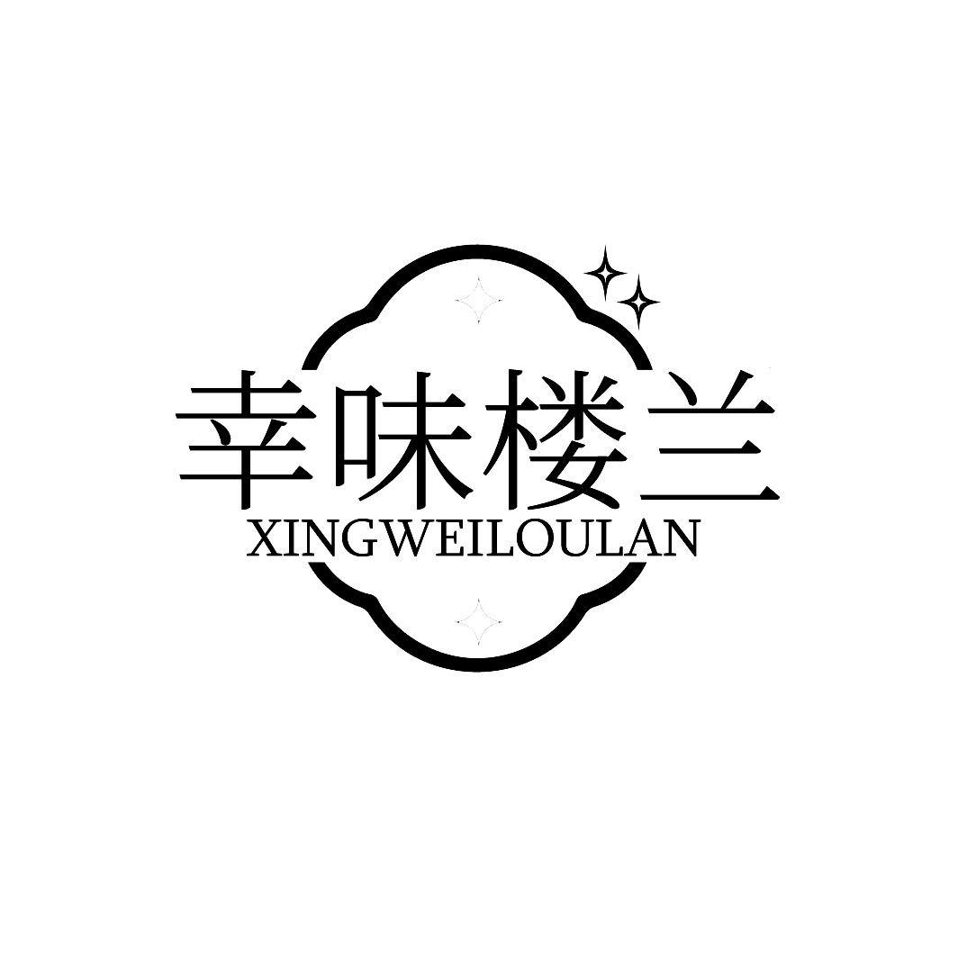 转让商标-幸味楼兰