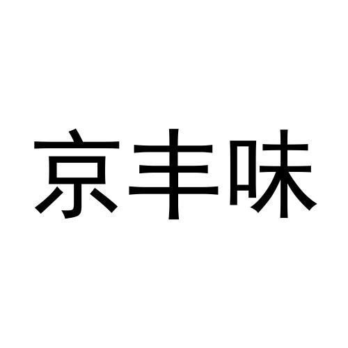 转让商标-京丰味